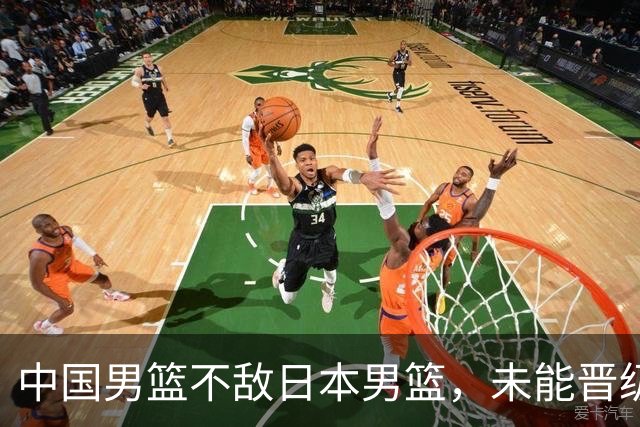 中国男篮不敌日本男篮，未能晋级亚运男篮决赛