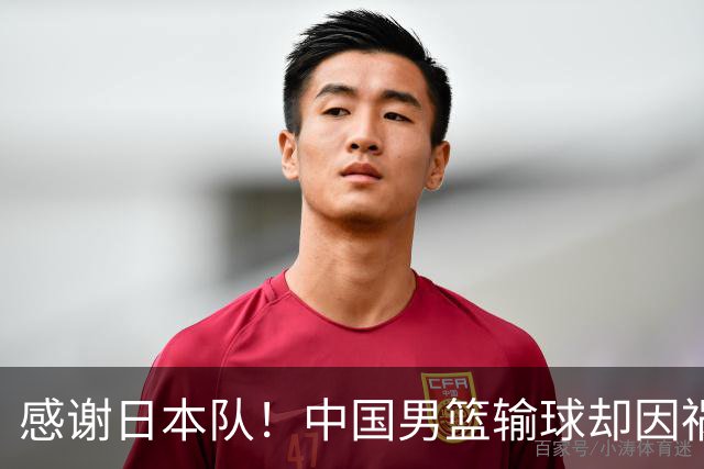感谢日本队！中国男篮输球却因祸得福，赛后收获3个好消息